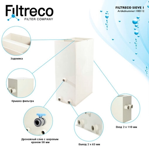ситчатый фильтр для пруда (узв) filtreco sieve 1 Filtreco (Нидерланды) ситчатые предфильтры