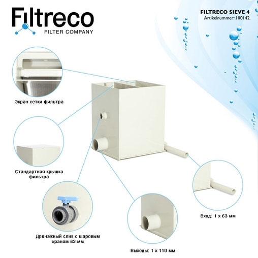 ситчатый фильтр для пруда (узв) filtreco sieve 4 Filtreco (Нидерланды) ситчатые предфильтры
