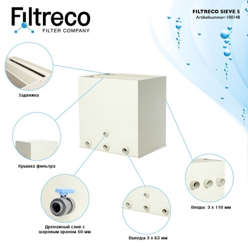 ситчатый фильтр для пруда (узв) filtreco sieve 5 Filtreco (Нидерланды) ситчатые предфильтры