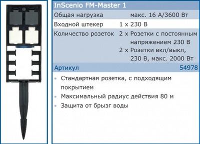 садовая розетка oase inscenio fm-master 1 Oase (Германия) дистанционное управление