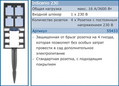садовая розетка oase inscenio 230 Oase (Германия) дистанционное управление