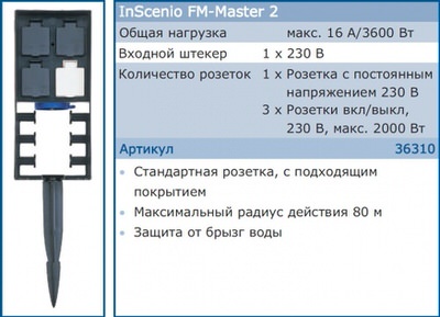 садовая розетка oase inscenio fm-master 2 Oase (Германия) дистанционное управление