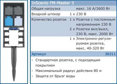 садовая розетка oase inscenio fm-master 3 Oase (Германия) дистанционное управление