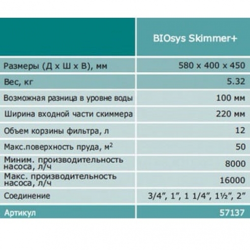 Скиммер для пруда OASE BIOsys Skimmer+