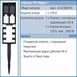 садовая розетка oase inscenio fm-master 1 Oase (Германия) дистанционное управление