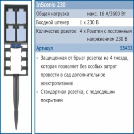 садовая розетка oase inscenio 230 Oase (Германия) дистанционное управление