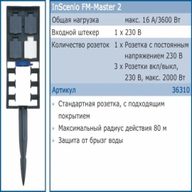 садовая розетка oase inscenio fm-master 2 Oase (Германия) дистанционное управление