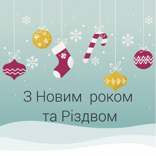 nyash З прийдешнім новим 2018 роком та Різдвом! - Интернет магазин Аквашоп