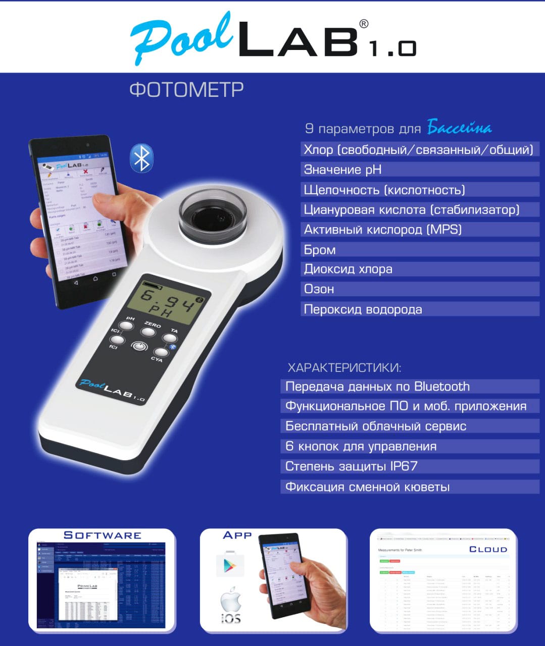 Pool-Lab-1.0_41 Купить фотометр Pool Lab 1.0 - Интернет магазин Аквашоп