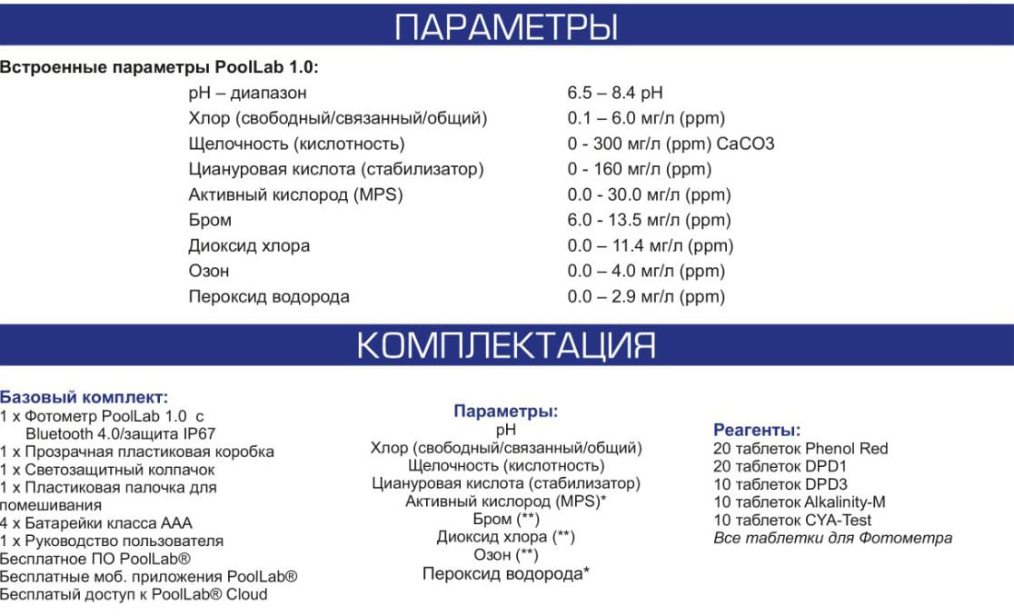 Pool-Lab-1.0_42 Купить фотометр Pool Lab 1.0 - Интернет магазин Аквашоп